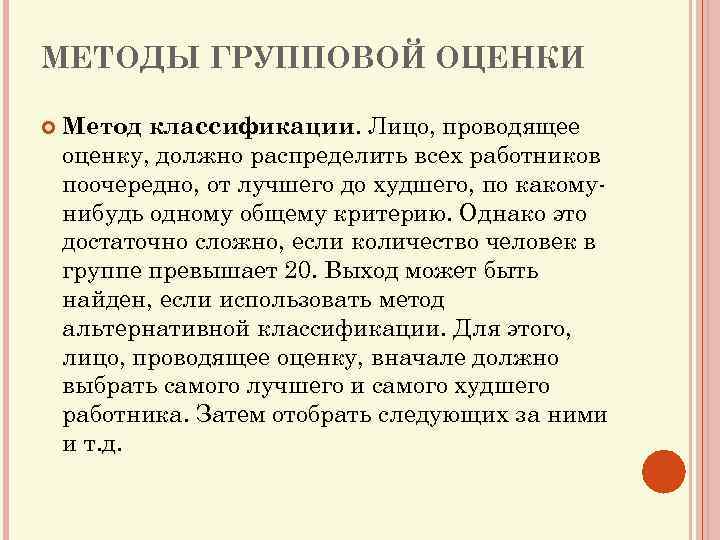 МЕТОДЫ ГРУППОВОЙ ОЦЕНКИ Метод классификации. Лицо, проводящее оценку, должно распределить всех работников поочередно, от