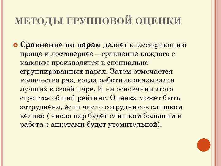 МЕТОДЫ ГРУППОВОЙ ОЦЕНКИ Сравнение по парам делает классификацию проще и достовернее – сравнение каждого