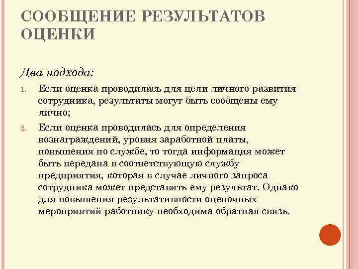 СООБЩЕНИЕ РЕЗУЛЬТАТОВ ОЦЕНКИ Два подхода: 1. 2. Если оценка проводилась для цели личного развития