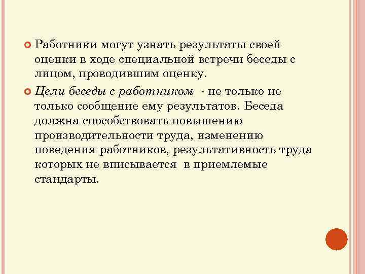 Работники могут узнать результаты своей оценки в ходе специальной встречи беседы с лицом, проводившим