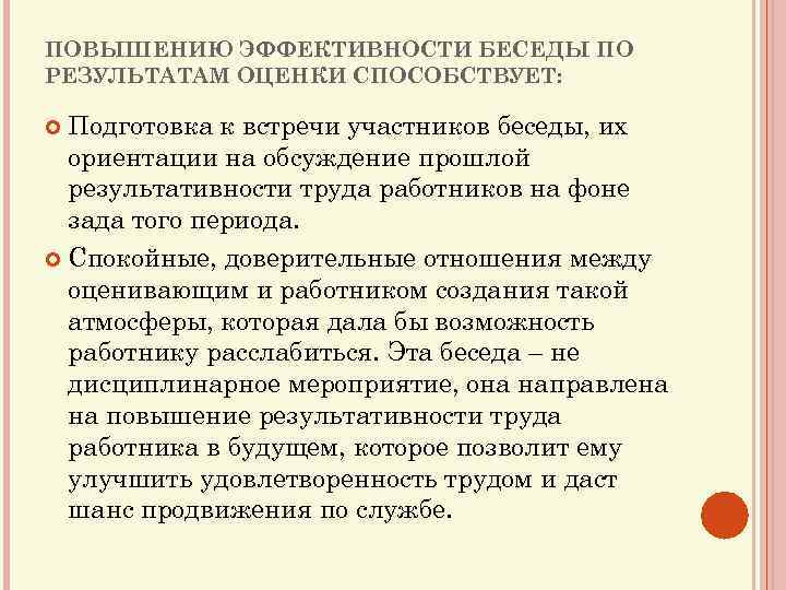 ПОВЫШЕНИЮ ЭФФЕКТИВНОСТИ БЕСЕДЫ ПО РЕЗУЛЬТАТАМ ОЦЕНКИ СПОСОБСТВУЕТ: Подготовка к встречи участников беседы, их ориентации