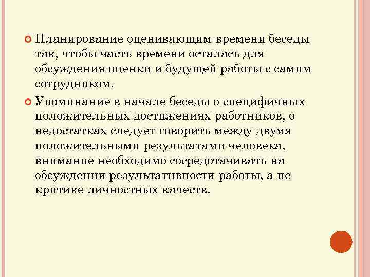 Планирование оценивающим времени беседы так, чтобы часть времени осталась для обсуждения оценки и будущей