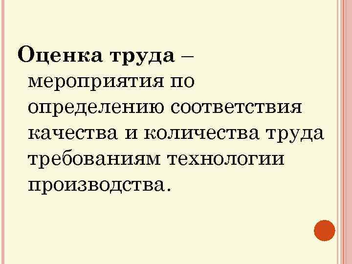 Трудовая оценка