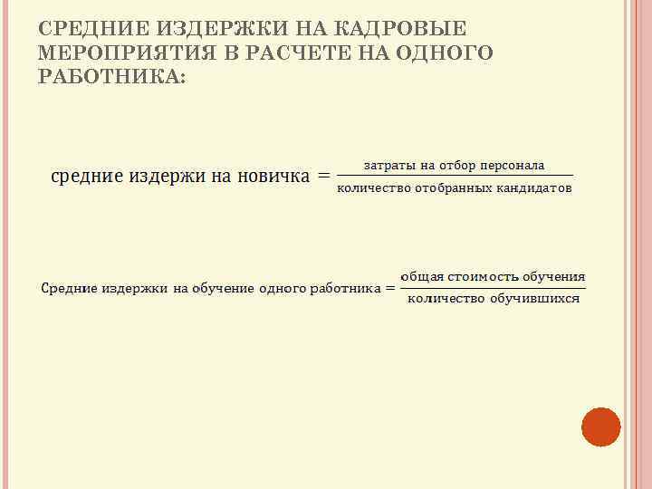 СРЕДНИЕ ИЗДЕРЖКИ НА КАДРОВЫЕ МЕРОПРИЯТИЯ В РАСЧЕТЕ НА ОДНОГО РАБОТНИКА: 