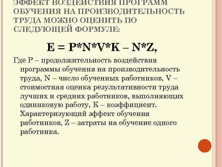 ЭФФЕКТ ВОЗДЕЙСТВИЯ ПРОГРАММ ОБУЧЕНИЯ НА ПРОИЗВОДИТЕЛЬНОСТЬ ТРУДА МОЖНО ОЦЕНИТЬ ПО СЛЕДУЮЩЕЙ ФОРМУЛЕ: E =