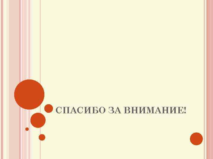СПАСИБО ЗА ВНИМАНИЕ! 