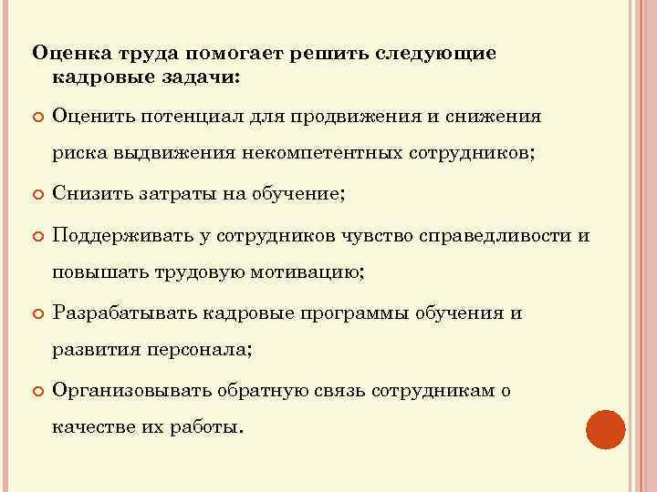 Оценка результатов труда