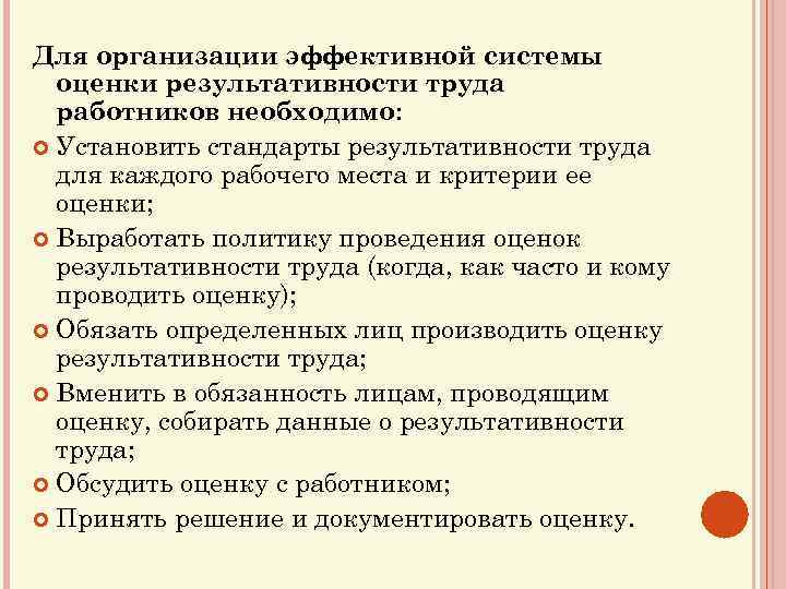 Для организации эффективной системы оценки результативности труда работников необходимо: Установить стандарты результативности труда для