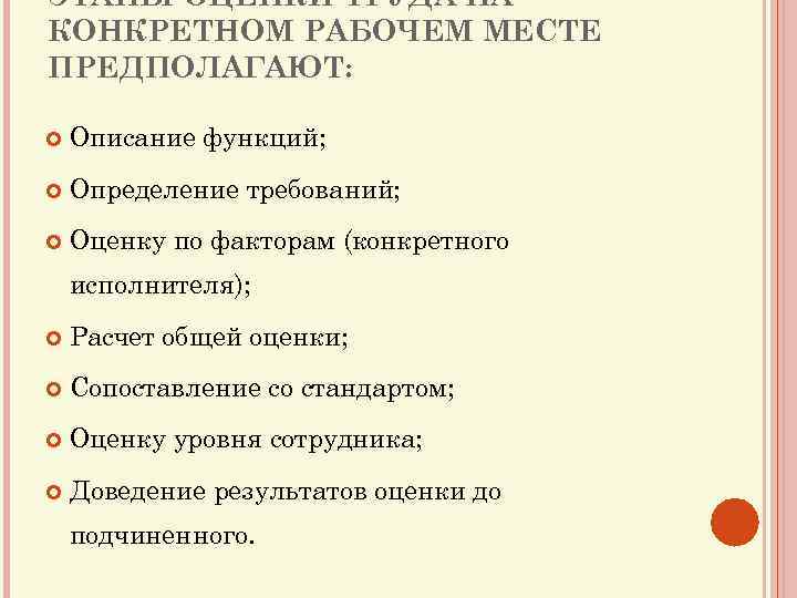ЭТАПЫ ОЦЕНКИ ТРУДА НА КОНКРЕТНОМ РАБОЧЕМ МЕСТЕ ПРЕДПОЛАГАЮТ: Описание функций; Определение требований; Оценку по