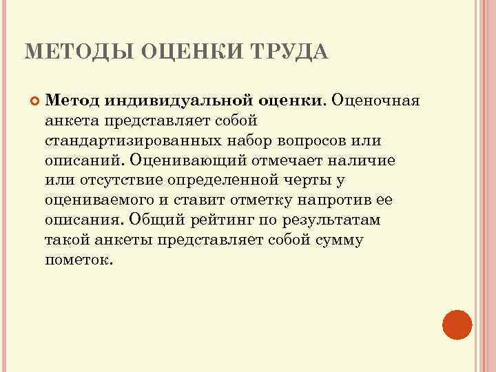 МЕТОДЫ ОЦЕНКИ ТРУДА Метод индивидуальной оценки. Оценочная анкета представляет собой стандартизированных набор вопросов или