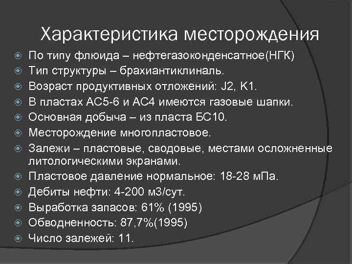 Характеристика месторождения. Месторождения основные характеристики. Базовые параметры месторождения. Характеристика залежей.