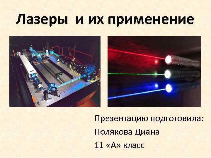 Применение лазера презентация