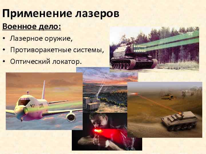 Презентация лазеры и их применение 11 класс физика