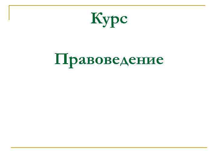 Курс Правоведение 
