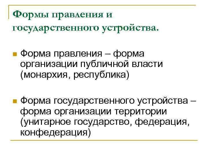 Формы правления и государственного устройства. n Форма правления – форма организации публичной власти (монархия,