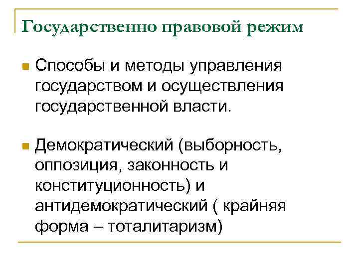 Государственно правовой режим n Способы и методы управления государством и осуществления государственной власти. n