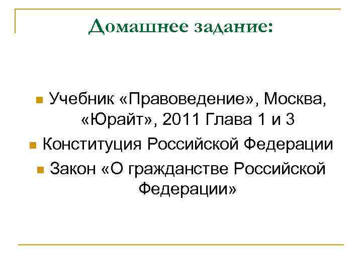 Домашнее задание: Учебник «Правоведение» , Москва, «Юрайт» , 2011 Глава 1 и 3 n