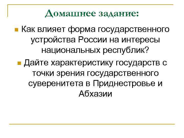 Домашнее задание: Как влияет форма государственного устройства России на интересы национальных республик? n Дайте