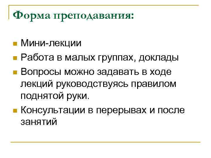 Форма преподавания: Мини-лекции n Работа в малых группах, доклады n Вопросы можно задавать в