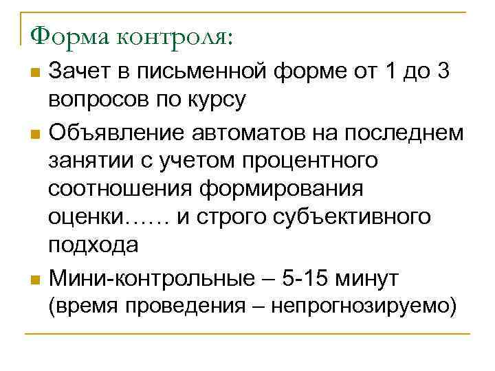 Форма контроля: Зачет в письменной форме от 1 до 3 вопросов по курсу n