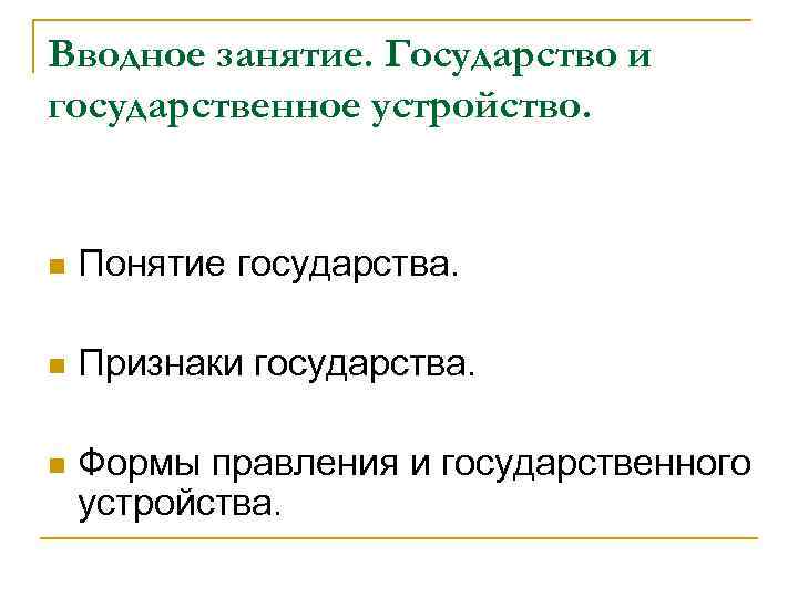Вводное занятие. Государство и государственное устройство. n Понятие государства. n Признаки государства. n Формы