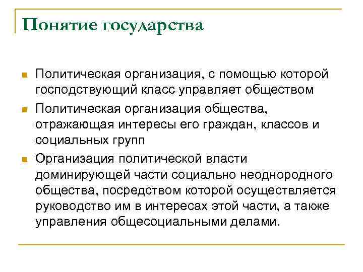 Понятие государства n n n Политическая организация, с помощью которой господствующий класс управляет обществом