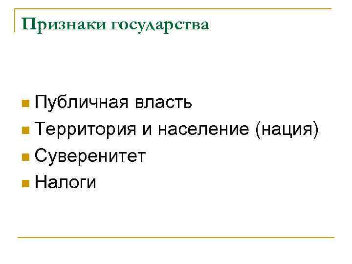 Признаки государства Публичная власть n Территория и население (нация) n Суверенитет n Налоги n