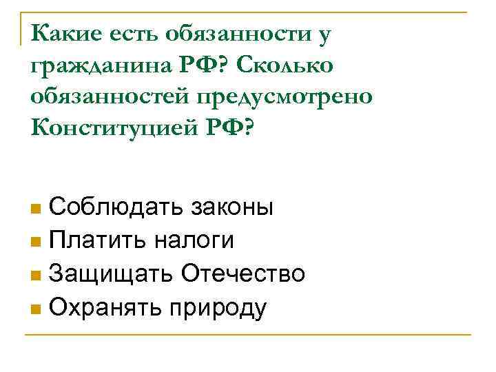 Какие есть обязанности у гражданина РФ? Сколько обязанностей предусмотрено Конституцией РФ? Соблюдать законы n