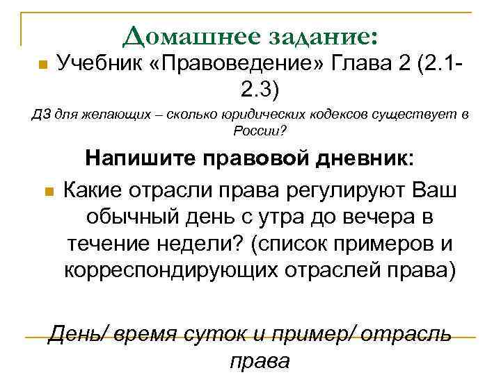 Домашнее задание: n Учебник «Правоведение» Глава 2 (2. 12. 3) ДЗ для желающих –