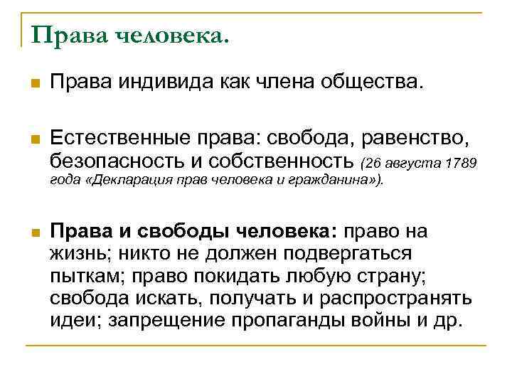 Права человека. n Права индивида как члена общества. n Естественные права: свобода, равенство, безопасность