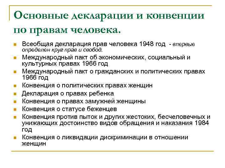 Основные декларации и конвенции по правам человека. n Всеобщая декларация прав человека 1948 год