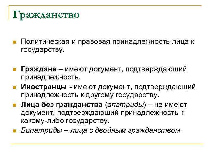 Гражданство n Политическая и правовая принадлежность лица к государству. n Граждане – имеют документ,