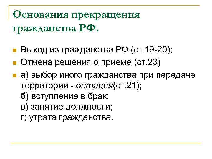 Основания прекращения гражданства. Основания прекращения гражданства РФ. Основания по прекращению гражданства. Способы выхода из гражданства.