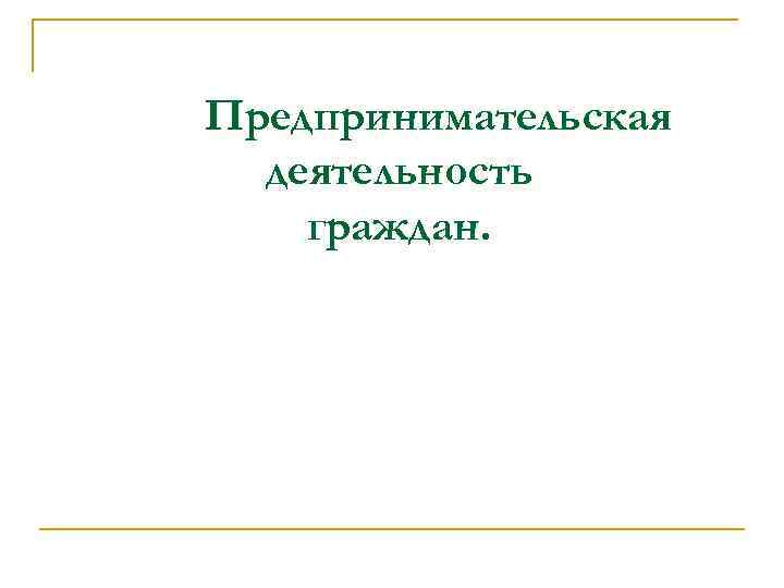 Предпринимательская деятельность гражданина.