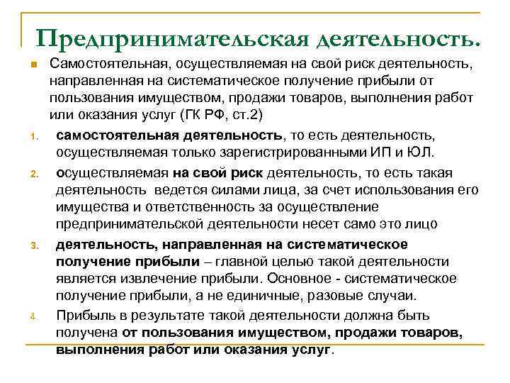 Самостоятельная осуществляемая на свой риск деятельность. Предпринимательская деятельность направлена на извлечение прибыли. Предпринимательская деятельность гражданина. Систематическое получение прибыли это.