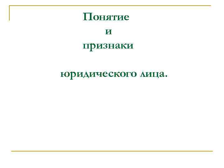 Понятие и признаки юридического лица. 