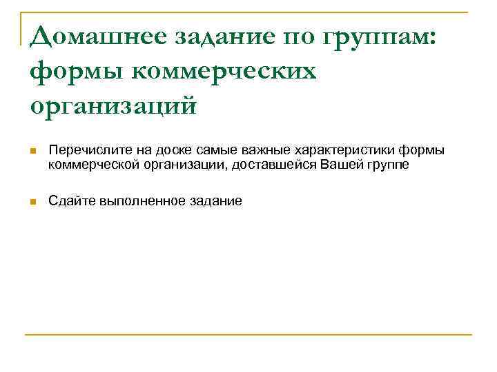 Домашнее задание по группам: формы коммерческих организаций n Перечислите на доске самые важные характеристики