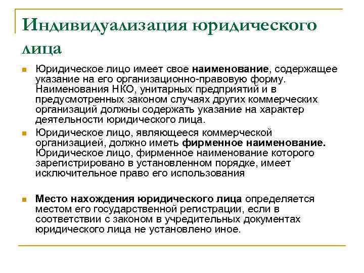 Индивидуализация юридического лица n n n Юридическое лицо имеет свое наименование, содержащее указание на