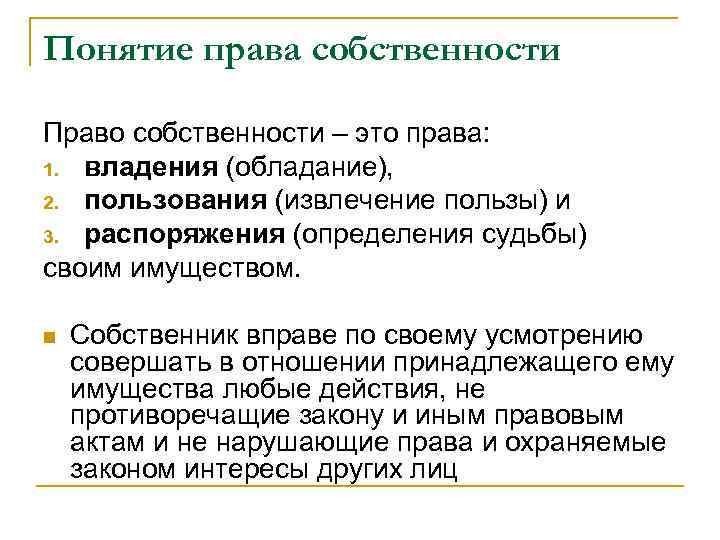 Понятие права собственности Право собственности – это права: 1. владения (обладание), 2. пользования (извлечение