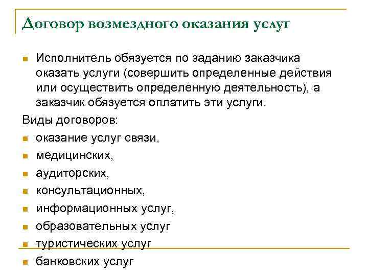 Виды договоров услуг. Виды договора возмездного оказания услуг. Виды услуг по договору возмездного оказания услуг. Классификация договоров возмездного оказания услуг. Виды договоров по оказанию услуг.