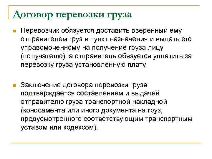 Договор перевозки груза n Перевозчик обязуется доставить вверенный ему отправителем груз в пункт назначения