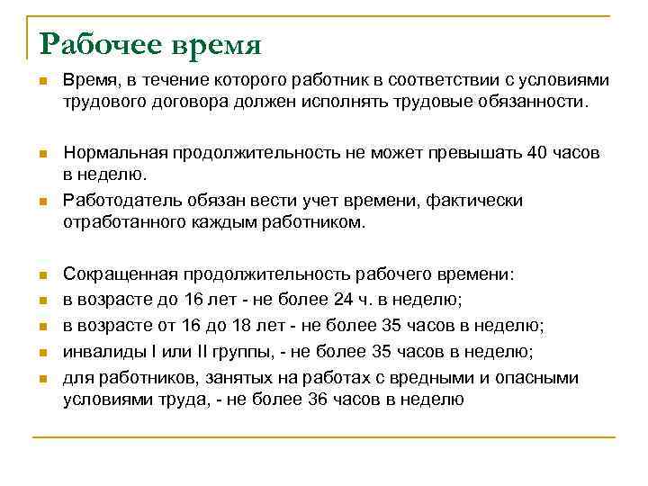 Нормальная продолжительность времени не может превышать. Что входит в рабочее время. Время для переодевания входит в рабочее время. Что входит в рабочее время по трудовому кодексу переодевание. Входит ли переодевание в рабочее время по трудовому кодексу РФ.