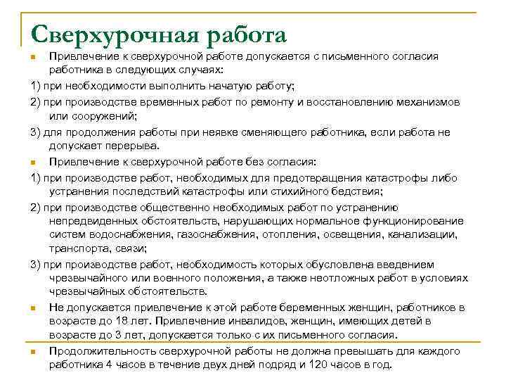 Сверхурочная работа Привлечение к сверхурочной работе допускается с письменного согласия работника в следующих случаях:
