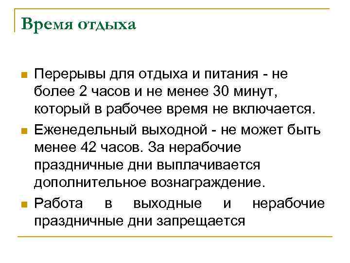 Время отдыха n n n Перерывы для отдыха и питания - не более 2