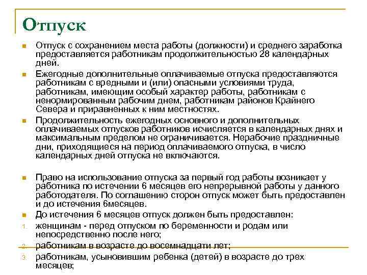 Отпуск n n n 1. 2. 3. Отпуск с сохранением места работы (должности) и