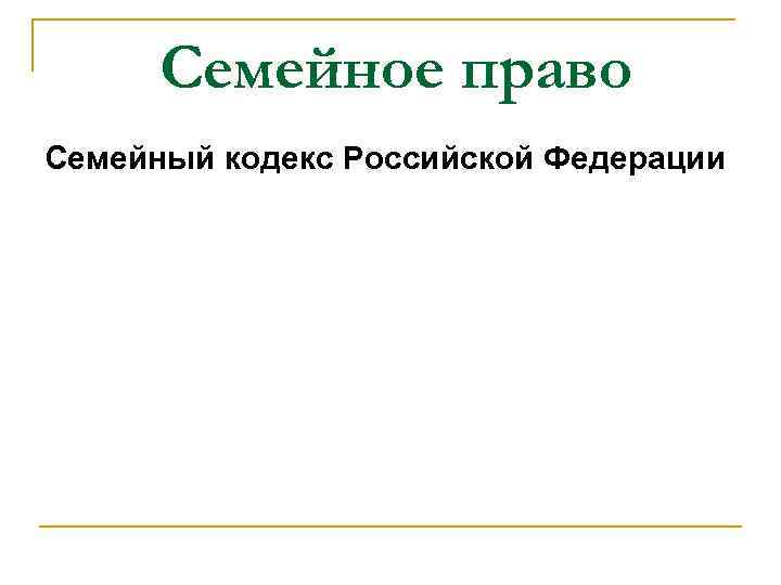 Семейное право Семейный кодекс Российской Федерации 