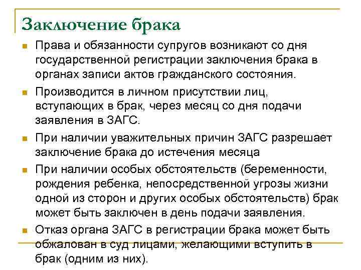 Заключение регистрация. Права и обязанности супругов возникают. Отказ органа ЗАГС В регистрации брака может быть обжалован. Брак может быть заключен в день подачи заявления. Заключение брака при угрозе жизни.