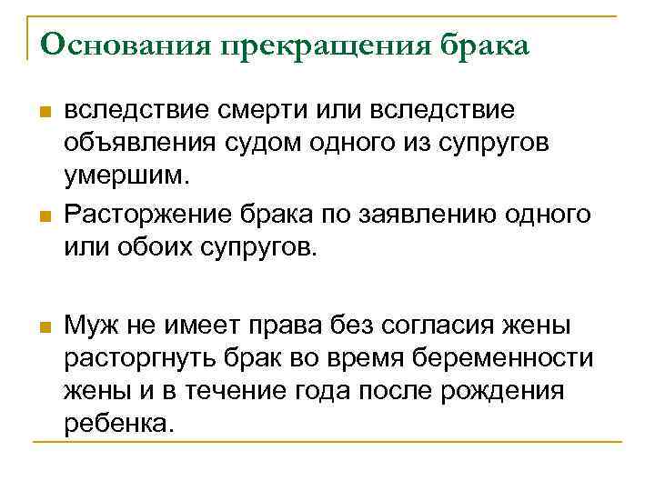 Основания прекращения брака n n n вследствие смерти или вследствие объявления судом одного из