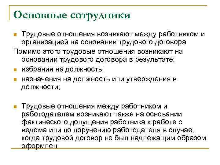 Основные сотрудники Трудовые отношения возникают между работником и организацией на основании трудового договора Помимо
