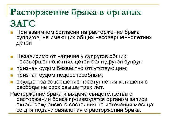 Расторжение брака в органах ЗАГС n При взаимном согласии на расторжение брака супругов, не